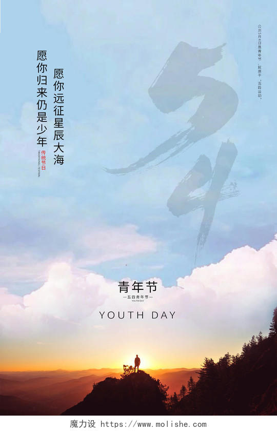 自然简约小清新54五四青年节节日宣传海报设计五四54青年节